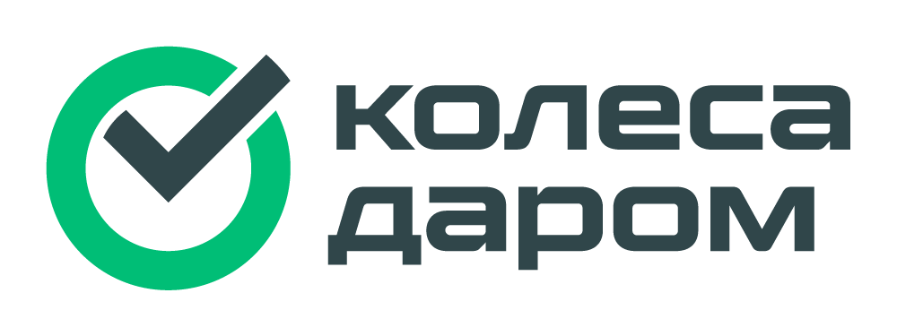 Колеса Даром